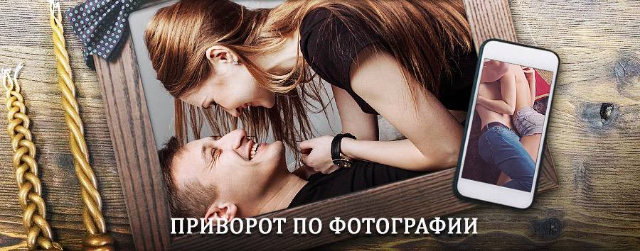 Сильный приворот по фотографии | Дуван