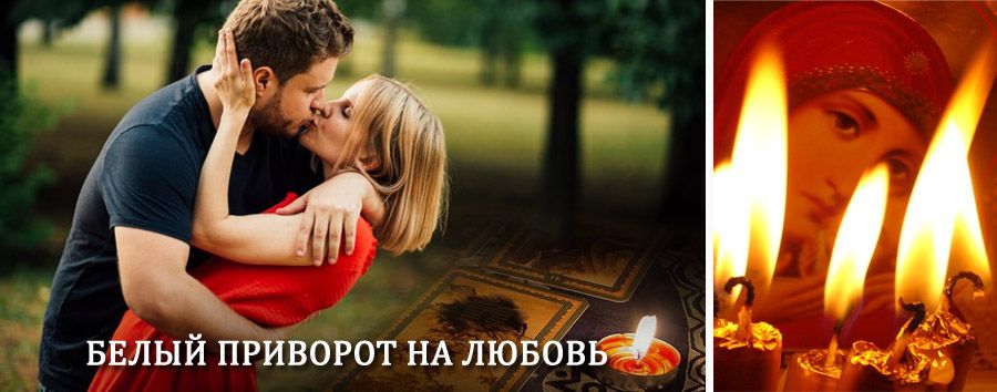 Приворот в домашних условиях на мужчину в Дуване