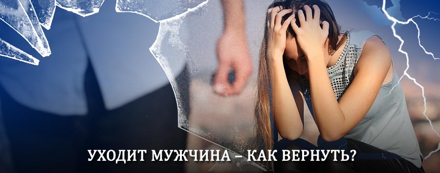 Как вернуть мужа в семью – действенный способ от гадалки в Дуване