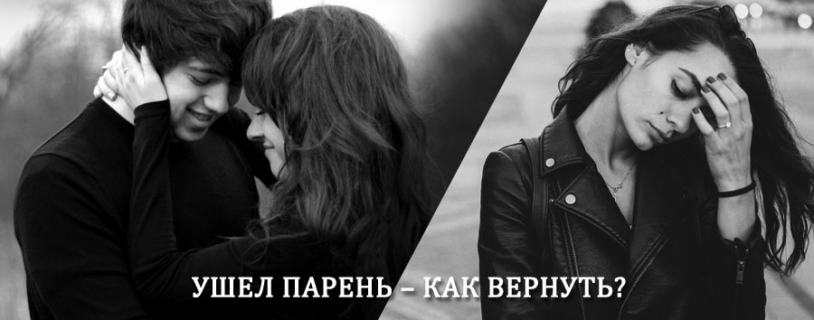 Как вернуть парня после расставания – действенный приворот от гадалки в Дуване